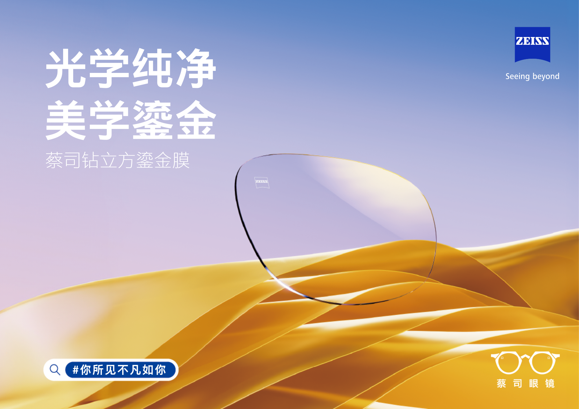 光學純凈，美學鎏金&mdash;&mdash;蔡司鉆立方鎏金膜全新上市