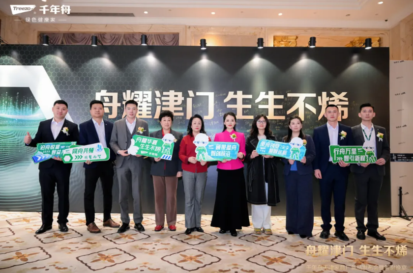 舟耀津門&middot;生生不烯丨千年舟天津家具廠新品發(fā)布會(huì)暨答謝宴會(huì)盛大舉辦