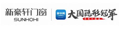 超級預(yù)告新豪軒門窗吉尼斯世界紀錄挑戰(zhàn)暨百媒共探國家級綠色工廠