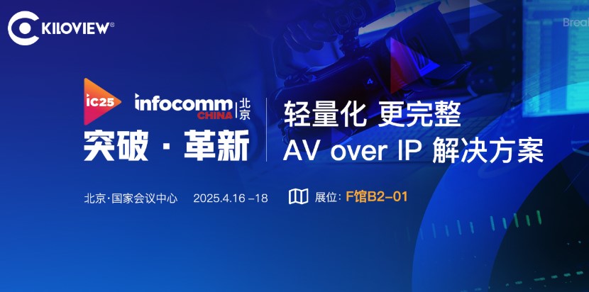 為直播而生｜千視輕量化AV over IP 解決方案首秀InfoComm展會