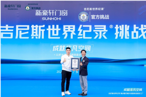 打破吉尼斯世界紀錄 新豪軒門窗挑戰(zhàn)門窗五性峰值 成就非凡空間