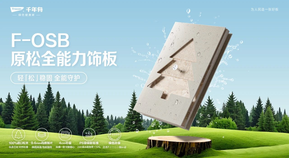 千年舟「F-OSB原松全能力飾板」重磅上市！