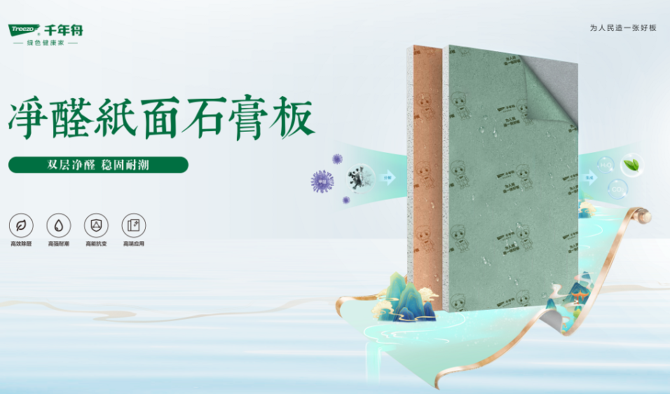 重磅上市丨千年舟凈醛紙面石膏板，為您打造健康安心家