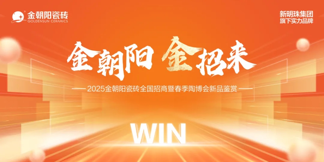 金朝陽(yáng) 金招來(lái) 2025金朝陽(yáng)瓷磚全國(guó)招商暨春季陶博會(huì)新品鑒賞火熱進(jìn)行中