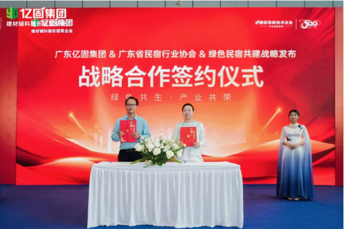 億固集團攜手廣東省民宿協會共啟綠色民宿人居新范式