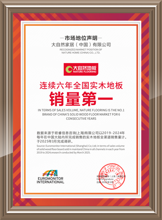 大自然實木地板連續(xù)6年問鼎銷量第一，用硬實力見真章