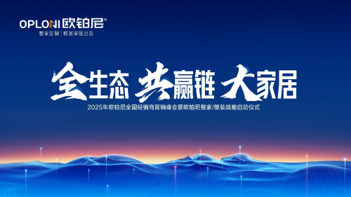全生態(tài)&middot;共贏鏈&middot;大家居丨歐鉑尼2025全國經(jīng)銷商營銷峰會圓滿舉行！