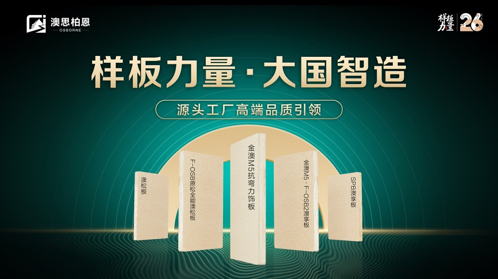 樣板力量&middot;大國智造丨澳思柏恩品牌日來襲，福利全新升級！