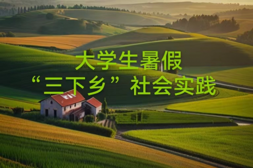 高效！大學(xué)生三下鄉(xiāng)媒體投稿方法來(lái)了