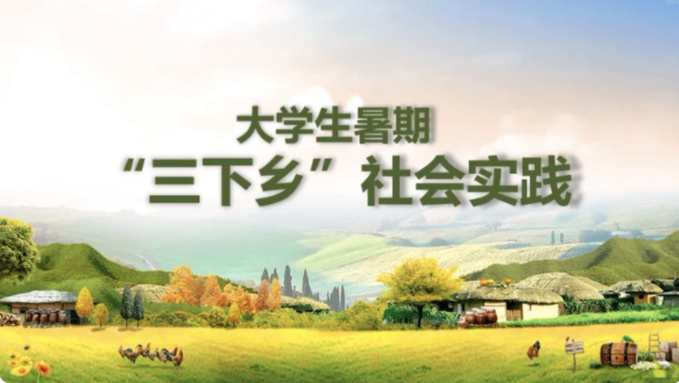 收藏：高校三下鄉社會實踐活動稿件投稿指南