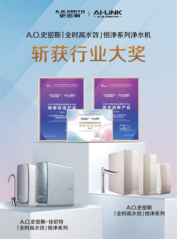 A.O.史密斯黑科技突破：全時(shí)高水效+恒凈系統(tǒng)，重塑"杯杯純凈不費(fèi)水"凈水新標(biāo)桿