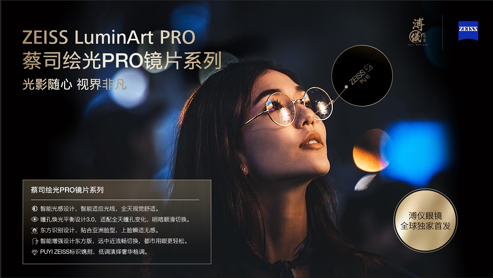 隨心馭光，縱享視界&mdash;蔡司繪光PRO鏡片系列 溥儀眼鏡全球獨家首發