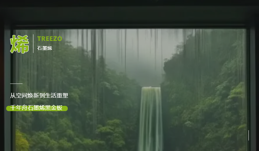 從空間煥新到生活重塑，千年舟石墨烯黑金板構建健康家居的多元宇宙