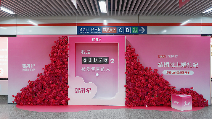 5月甜蜜季 | 5&middot;20婚禮紀承包杭州定安路地鐵！打卡「愛情頭條」，CP現場撒糖
