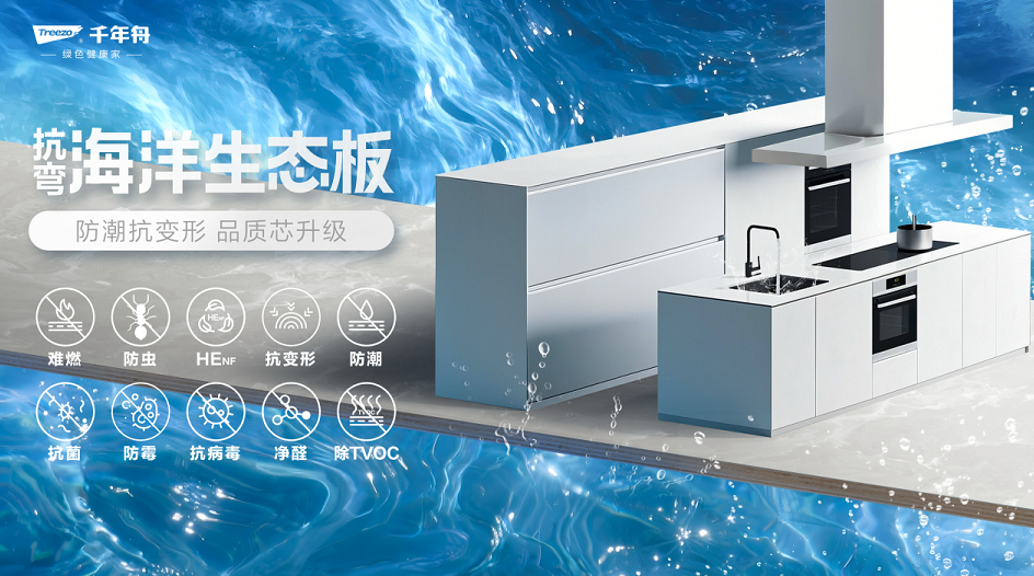 超強防潮&middot;穩(wěn)定抗彎丨千年舟抗彎海洋生態(tài)板，廚衛(wèi)家具產(chǎn)品的救星