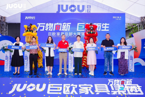 萬物向新&middot;巨勢而生｜巨歐家具總部大廈落成典禮圓滿成功