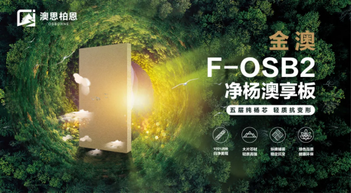 重磅新品上市丨金澳F-OSB2凈楊澳享板，澳思柏恩引領高顏生活方式