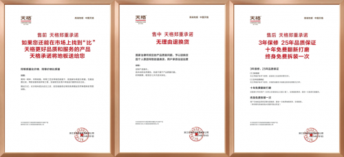 &ldquo;高端實(shí)木地板五大標(biāo)準(zhǔn)&rdquo;之保障篇 | 天格以&ldquo;五大承諾&rdquo;實(shí)現(xiàn)從地板交付到價(jià)值守護(hù)的升維革命