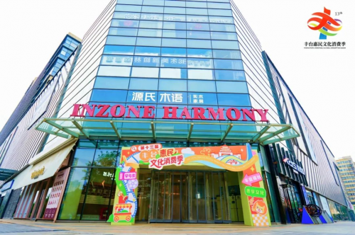 第十三屆豐臺惠民文化消費季盛大啟幕 四大主題板塊點亮區域文化生活