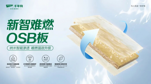 「好房子」安全先行，千年舟新智難燃OSB板為家保駕護航