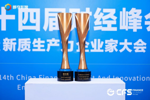 哈爾斯閃耀財經峰會，雙獎加冕引領杯壺行業新風尚