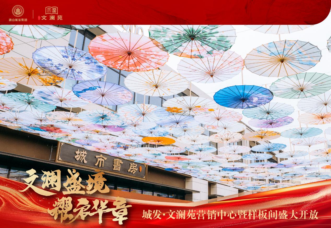 文瀾盛境 耀啟華章 | 城發(fā)&middot;文瀾苑營銷中心暨美學(xué)樣板間盛大開放