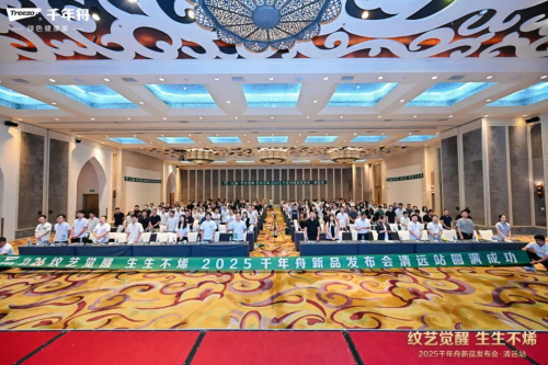 紋藝覺醒&middot;生生不烯丨2025千年舟新品發(fā)布會(huì)&middot;清遠(yuǎn)站隆重舉行