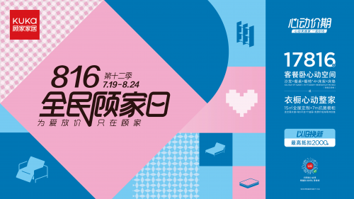 服務煥新，保價全年，顧家家居全民顧家日心動來襲