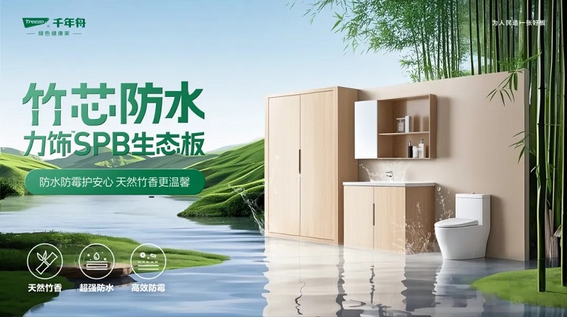 防潮抗變形！千年舟竹芯防水力飾SPB生態(tài)板，潮濕天氣的終極克星