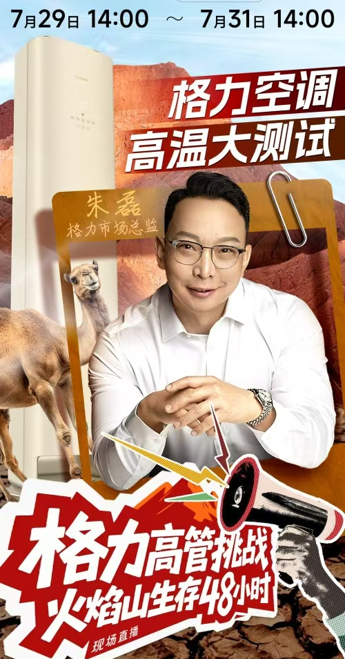火焰山直播吸睛無數(shù)！格力高管帶貨，空調營銷&ldquo;火力全開&rdquo;！