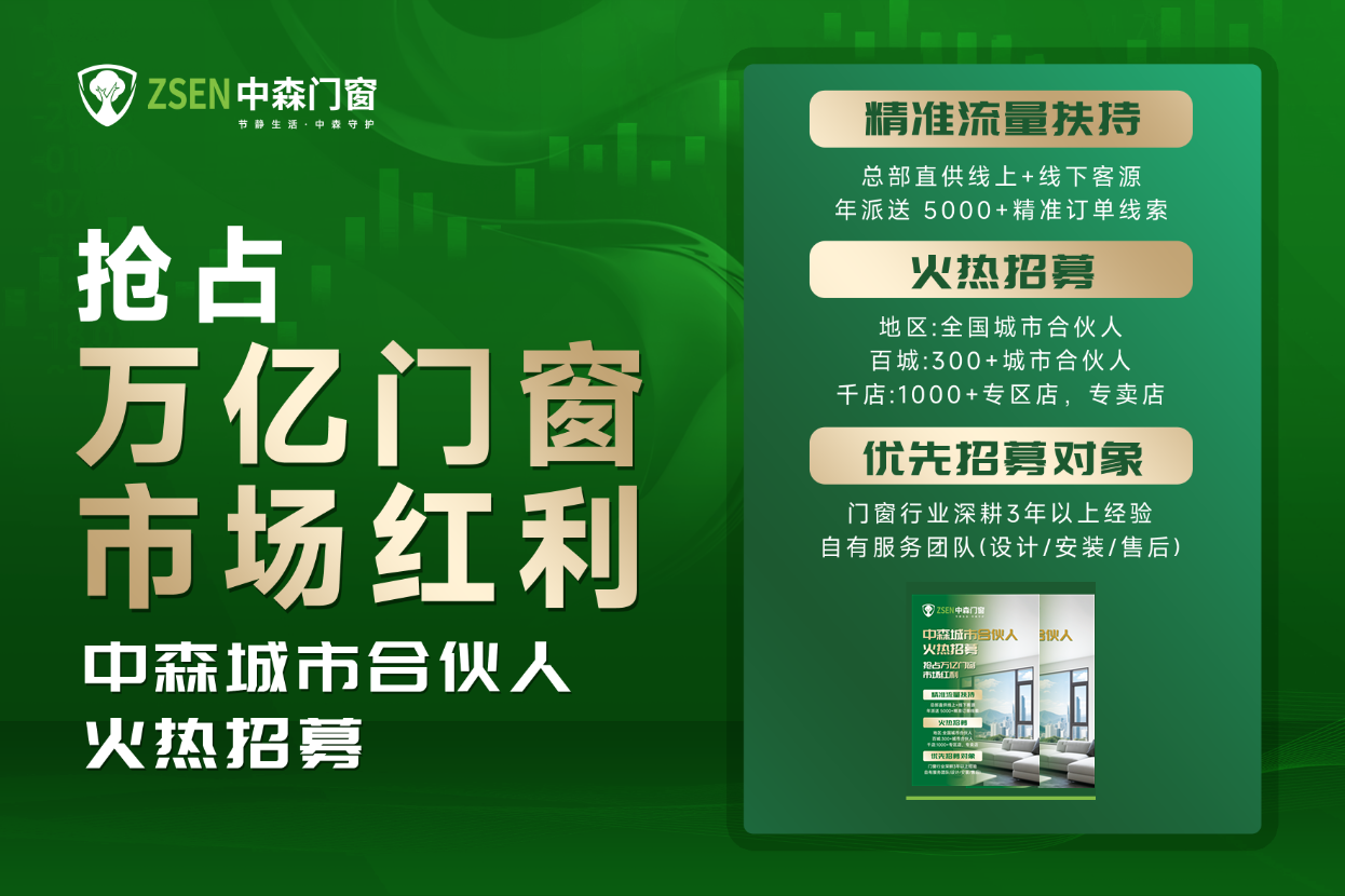 品牌沉淀&times;萬億風口，中森門窗招募合伙人共掘萬億商機