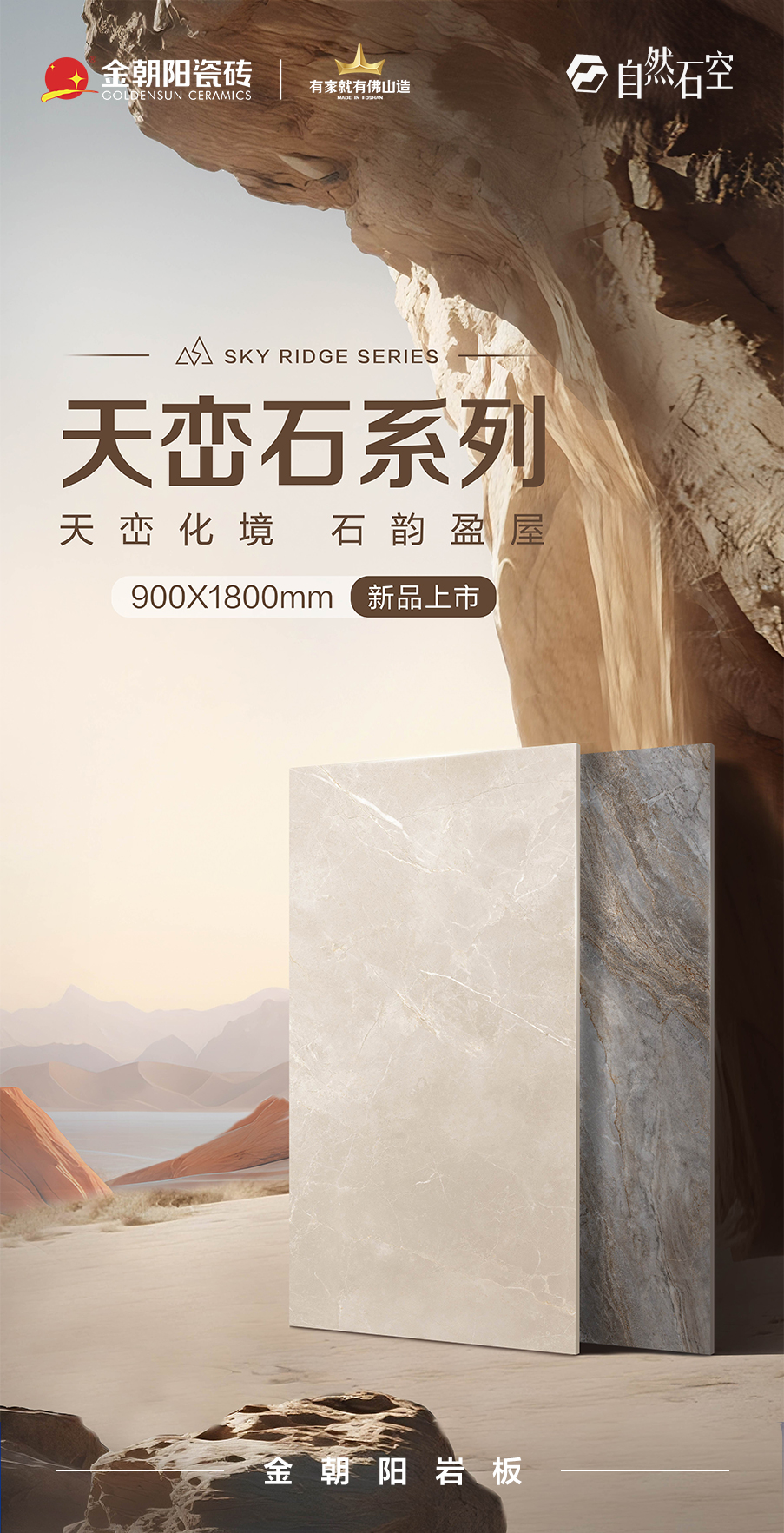 新品上市&middot;自然石空 金朝陽巖板-天巒石系列900&times;1800mm 以自然質感 重塑空間美學