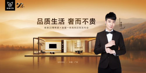 維意高定破界而來，「奢而不貴」點亮萬家品質生活