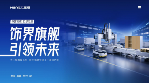 大王椰全球溯源解碼旗艦超平板，央媒直擊超平工藝破行業(yè)痛點