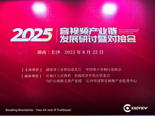 千視電子受邀亮相2025音視頻產(chǎn)業(yè)鏈研討會(huì)，引領(lǐng)全鏈路音視頻IP化新趨勢
