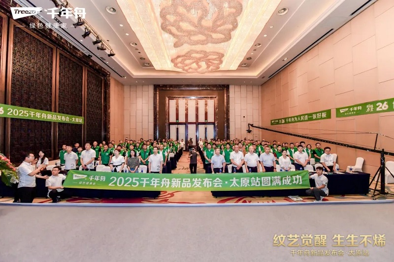 紋藝覺(jué)醒&middot;生生不烯丨千年舟太原家具廠新品發(fā)布會(huì)盛大舉行