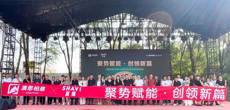 聚勢賦能&middot;創(chuàng)領(lǐng)新篇丨澳思柏恩&夏維木業(yè)聯(lián)名新品發(fā)布會(huì)暨招商賦能會(huì)圓滿落幕！