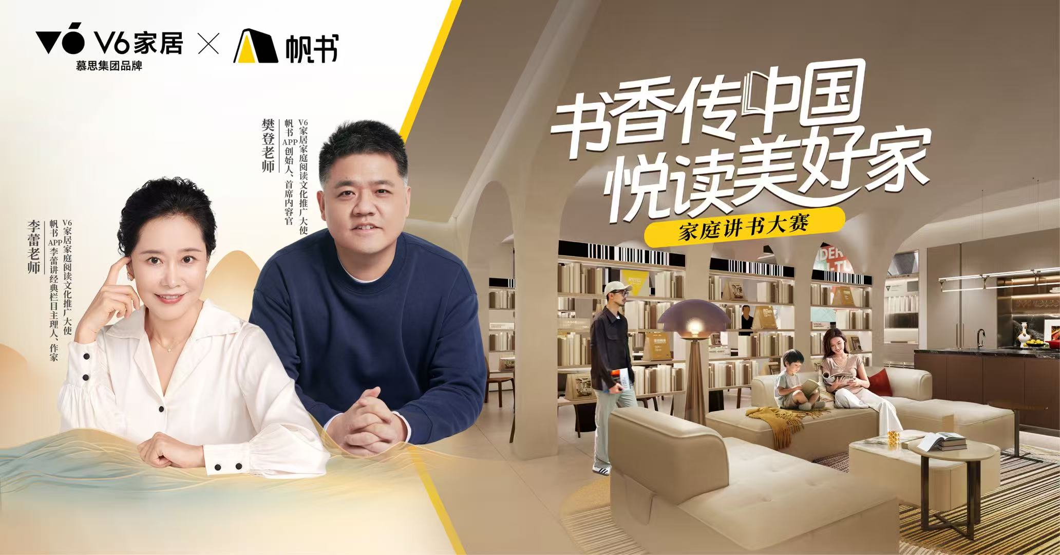 豐盈精神內核，共筑美好生活，V6家居&帆書家庭講書大賽讓書香成為家的味道
