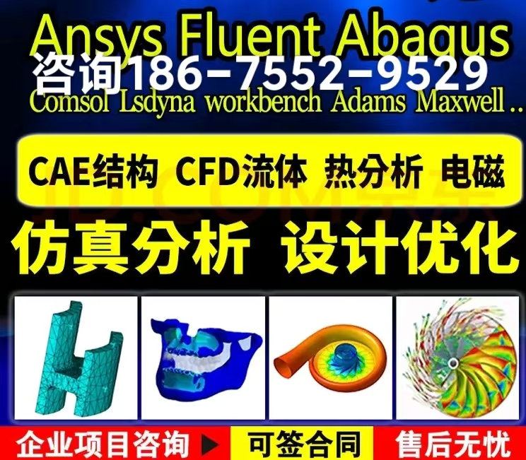 仿真分析服務(wù)公司團(tuán)隊(duì)，流體熱結(jié)構(gòu)仿真24h出CAE報(bào)告
