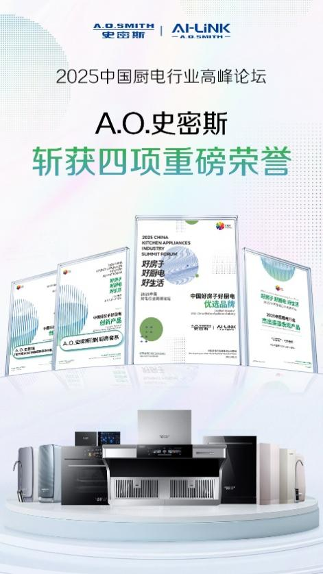 A.O.史密斯榮獲四項行業(yè)大獎，定義&ldquo;中國好房子&rdquo;廚電新標準