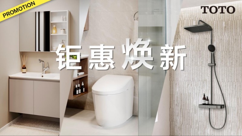 衛(wèi)浴升級 鉅惠煥新正當時