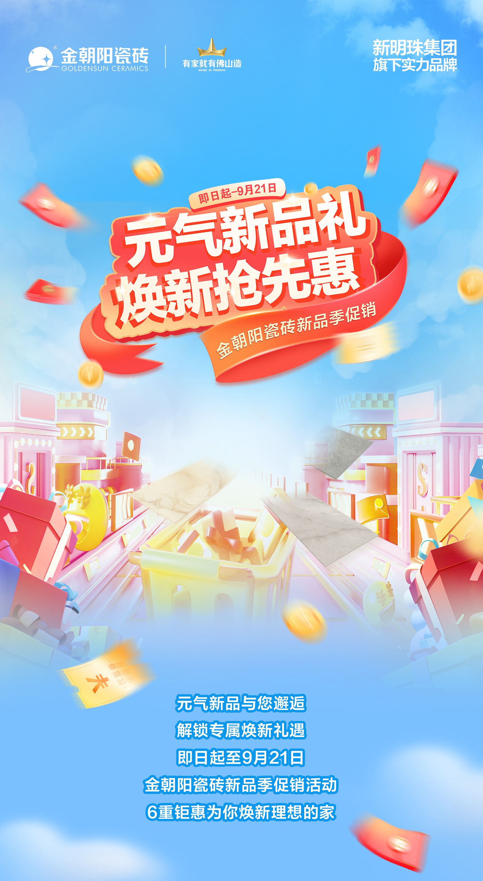 元?dú)庑缕范Y 煥新?lián)屜然荩〗鸪柎纱u新品季促銷 新款瓷磚買大送小！