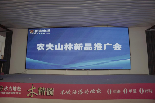永吉地板&ldquo;農(nóng)夫山林&rdquo;新品推廣會圓滿舉行