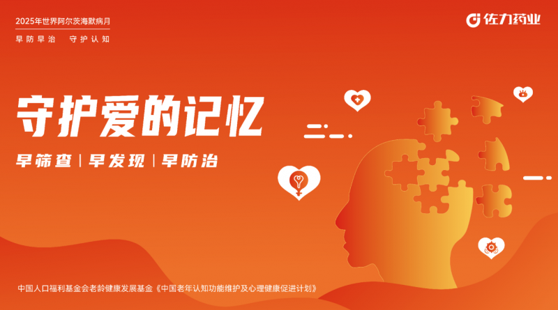 佐力藥業(yè)開展&ldquo;守護(hù)愛的記憶&rdquo;系列公益活動
