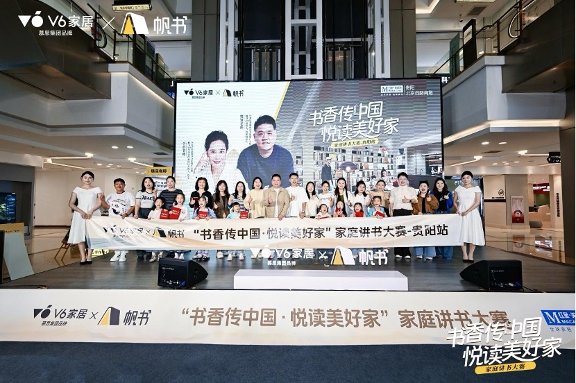 V6家居&times;帆書聯合舉辦家庭講書大賽，金秋貴陽滿城盡書香