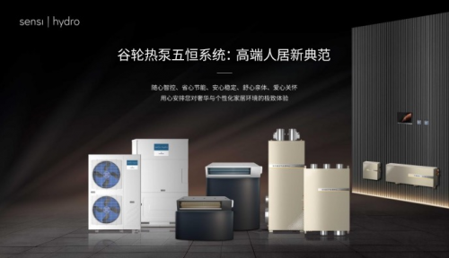 恒溫&middot;恒濕&middot;恒氧&middot;恒靜&middot;恒潔：谷輪熱泵五恒系統(tǒng)重新定義理想人居