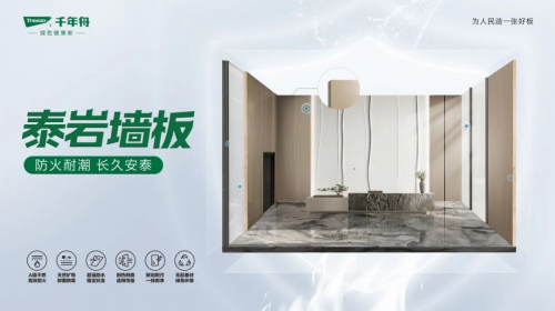 千年舟泰巖墻板新品上市！以A級防火性能，筑牢家的防火墻