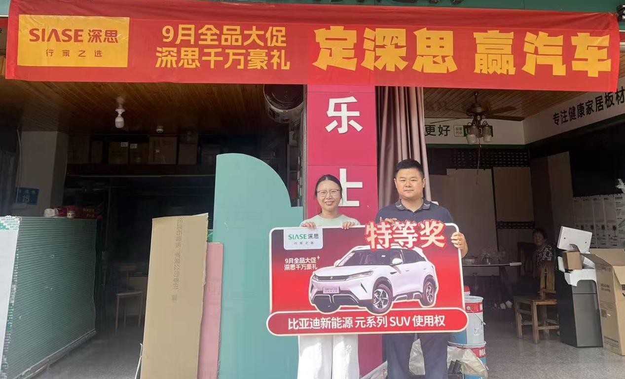 深思9月全品大促圓滿收官：千萬豪禮見證品牌實力，四大維度解碼標桿之路