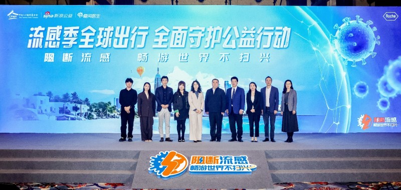 流感季全球出行全面守護公益行動在京啟動,共筑全球出行健康防線