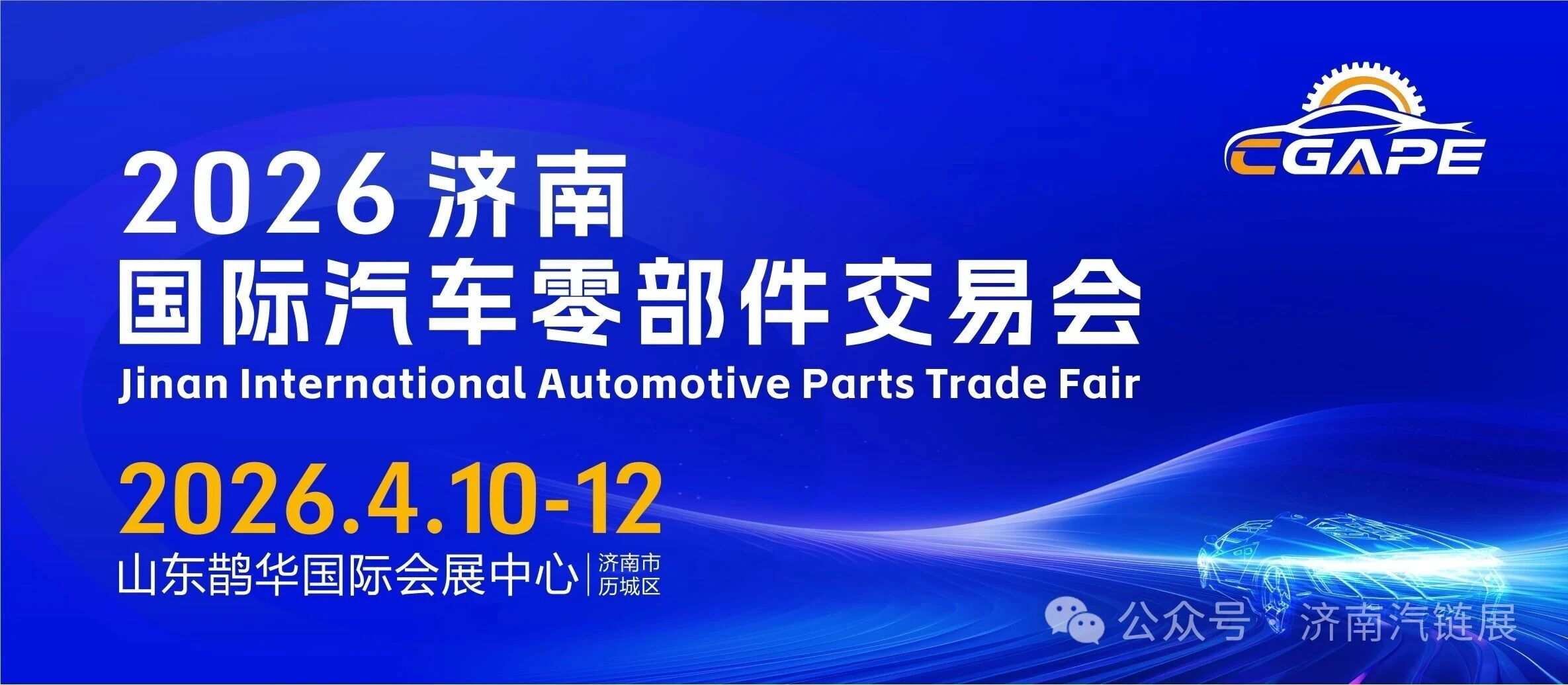 2026濟南國際汽車零部件交易會重磅啟幕，以產業優勢開啟財富新篇！